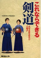 これならできる剣道 武道必修化時代の‘五輪書’