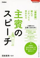 頼んでよかったと言われる主賓のスピーチ 最新版