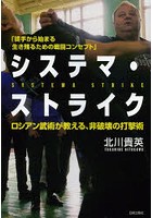 システマ・ストライク ロシアン武術が教える、非破壊の打撃術 徒手から始まる生き残るための戦闘コンセプト