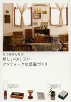 なつめさんちの新しいのになつかしいアンティークな部屋づくり