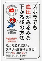 ズボラでも血圧がみるみる下がる49の方法