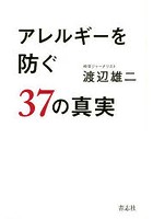 アレルギーを防ぐ37の真実