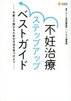 不妊治療ステップアップベストガイド 今度こそ授かるための方法を見つけよう