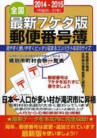 郵便番号簿 最新7ケタ版 2014-2015 全国