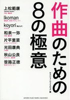 作曲のための8の極意