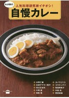 人気料理研究家イチオシ！わが家の自慢カレー