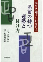 本当に知っておきたい名前の持つ運勢と付け方