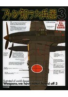 アナタノ知ラナイ兵器 イラストで見る末期的兵器総覧 3