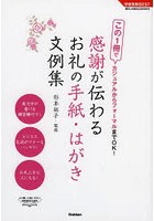 感謝が伝わるお礼の手紙・はがき文例集 この1冊でカジュアルからフォーマルまでOK！ 最新版