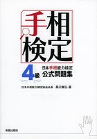 日本手相能力検定4級公式問題集 手相検定