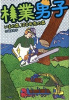 林業男子 いまの森、100年先の森