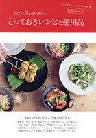 シンプルに暮らす人のとっておきレシピと愛用品 素敵な人の食卓とお気に入りの器＆道具を拝見！