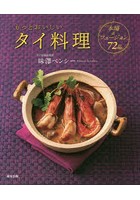 もっとおいしいタイ料理 本場＆フュージョン72品