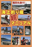 爆釣丸儲け！海上釣り堀超マニュアル