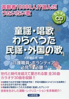 童謡・唱歌・わらべうた・民謡・外国の歌 高齢者10000人が選んだうたいたい歌