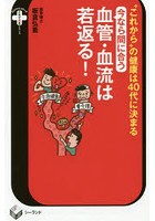 今なら間に合う血管・血流は若返る！ ‘これから’の健康は40代に決まる