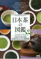 日本茶の図鑑 全国の日本茶119種と日本茶を楽しむための基礎知識