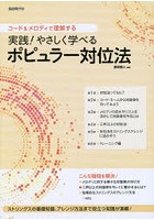 実践！やさしく学べるポピュラー対位法 コード＆メロディで理解する 〔2014〕