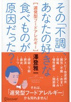 その「不調」、あなたの好きな食べものが原因だった？ 遅発型フードアレルギー