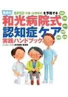 BPSD〈行動・心理症状〉を予防する驚きの和光病院式認知症ケア実践ハンドブック