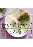 巻いて巻いてどんどん巻いて！ ライスペーパー、小麦粉の皮、野菜、肉、パン、のりで。