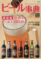 ビール事典 最新版世界のビールスタイル85 26か国・144銘柄！ビール図鑑
