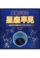 星座が光る星座早見 星座の形が暗闇の中でも光ってわかる