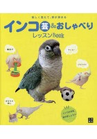 インコ芸＆おしゃべりレッスンBOOK 楽しく覚えて、絆が深まる