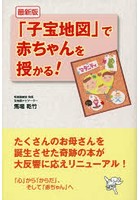 「子宝地図」で赤ちゃんを授かる！