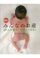 みんなのお産 39人が語る「お産といのち」