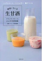 酵素いきいき生甘酒 ノンアルコール、ノンシュガー、麹でつくる ドリンク、スイーツ、ひんやり料理88