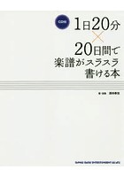 1日20分×20日間で楽譜がスラスラ書ける本