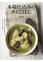 本場仕込みのタイごはん お店より美味しい。家で作るから、さらに美味しい。フレッシュハーブが香る！