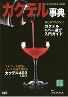 カクテル事典 最新版 カクテル400点徹底ガイド カクテル＆バー入門の決定版