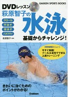DVDレッスン萩原智子の水泳 基礎からチャレンジ！ クロール 平泳ぎ 背泳ぎ バタフライ