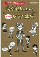 吹奏楽人（スインド）のための超入門ジャズ講座 7日間で突然スイング！