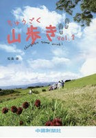 ちゅうごく山歩き Vol.2