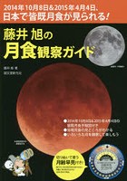 藤井旭の月食観察ガイド 2014年10月8日＆2015年4月4日、日本で皆既月食が見られる！ 月齢早見付き！