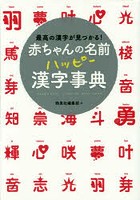 赤ちゃんの名前ハッピー漢字事典 最高の漢字が見つかる！