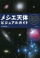 メシエ天体ビジュアルガイド 星雲・星団110個すべてを写真と星図で見せる