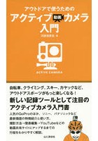 アウトドアで使うためのアクティブ動画カメラ入門