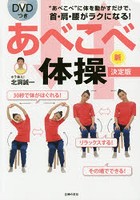 あべこべ体操新決定版 ‘あべこべ’に体を動かすだけで、首・肩・腰がラクになる！