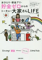 女ひとり・借金あり・貯金ゼロからのトーキョー大家さんLIFE シングルマザーが突然大家さんになったら？