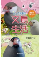 漫画で楽しむ！とっておきの文鳥生活 Small Birds Love！！