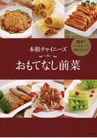 本格チャイニーズおもてなし前菜 簡単！ヘルシー！おいしい！