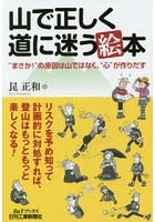 山で正しく道に迷う絵本 ‘まさか！’の原因は山ではなく、‘心’が作りだす