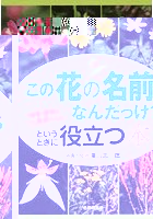 「この花の名前、なんだっけ？」というときに役立つ本 野草・雑草がより身近になる