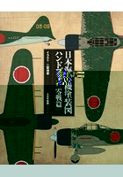 日本海軍機塗装図ハンドブック 零戦篇