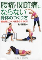 腰痛・関節痛にならない身体のつくり方 腰痛肩こりケア体操のすすめ！！