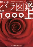 切り花バラ図鑑1000 上巻